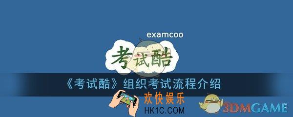 考试酷怎么组织考试_组织考试方法流程介绍