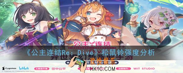 公主连结ReDive铃值不值得升星_松鼠铃强度分析