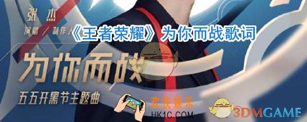 王者荣耀为你而战歌词_王者荣耀主题曲为你而战歌词