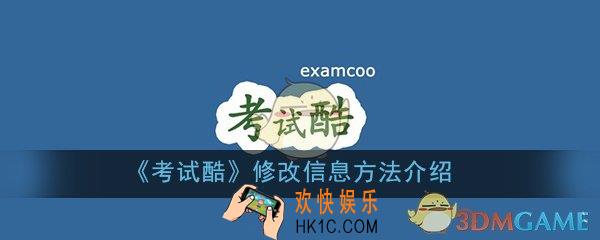考试酷怎么修改个人信息_改名字修改个人信息方法介绍