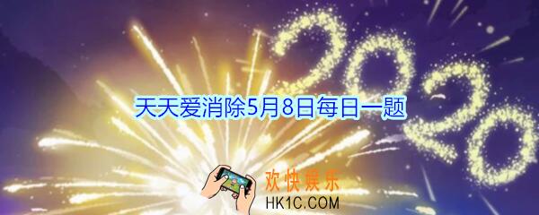天天爱消除5月8日每日一题2020_石头除了北极熊还有什么可以击破它