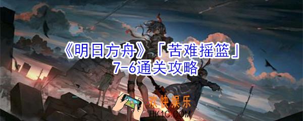 明日方舟7