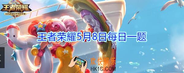 王者荣耀5月8日每日一题答案2020_活动期间拥有并分享黄忠