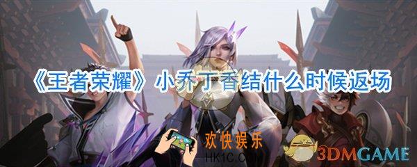 王者荣耀小乔丁香结什么时候返场_小乔丁香结2020返场时间