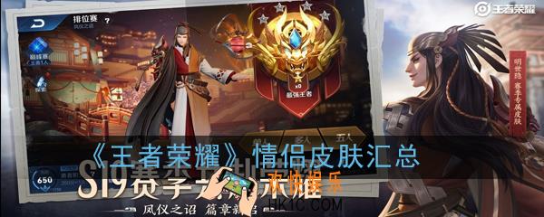 王者荣耀情侣皮肤有哪些_情侣皮肤汇总