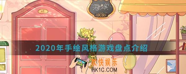 2020年手绘风格游戏推荐排行榜_手绘风格游戏盘点