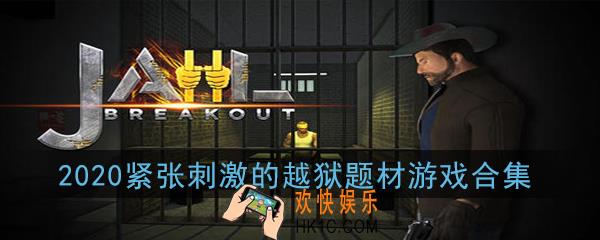 2020有哪些好玩的越狱题材游戏_好玩的越狱题材游戏排行榜