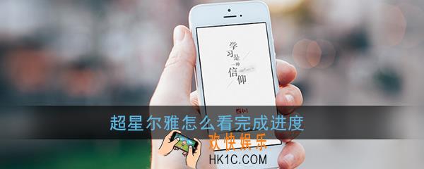 超星尔雅怎么看完成进度_超星尔雅查看课程进度方法
