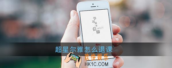 超星尔雅怎么退课_超星尔雅退课方法介绍