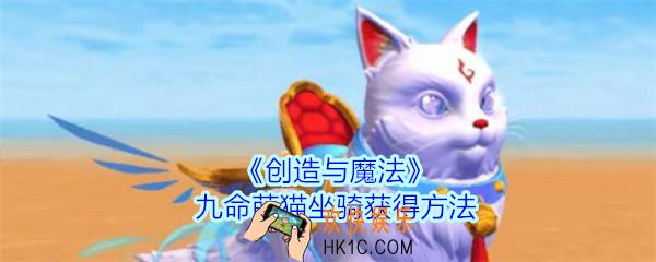 创造与魔法九命萌猫坐骑怎么获得_创魔新坐骑九命萌猫获得方法