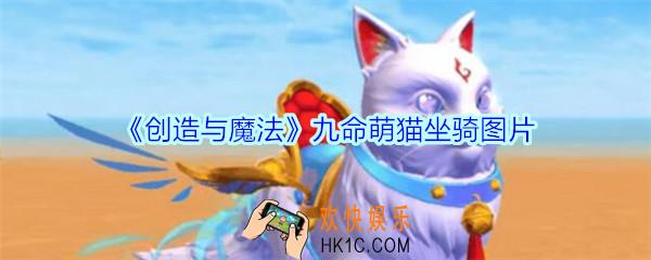 创造与魔法九命萌猫坐骑图片_创魔九命萌猫坐骑怎么样