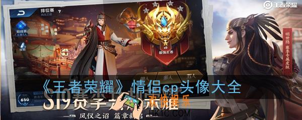 王者荣耀好看的情侣cp头像有哪些_情侣cp头像大全
