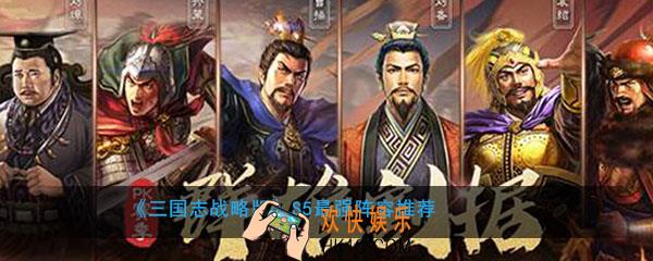 三国志战略版S5最强阵容是什么_三国志战略版S5最强阵容推荐