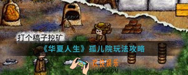 华夏人生孤儿院怎么玩_孤儿院玩法攻略