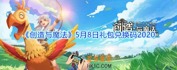创造与魔法5月8日礼包兑换码是什么2020_创魔兑换码在哪里领最新