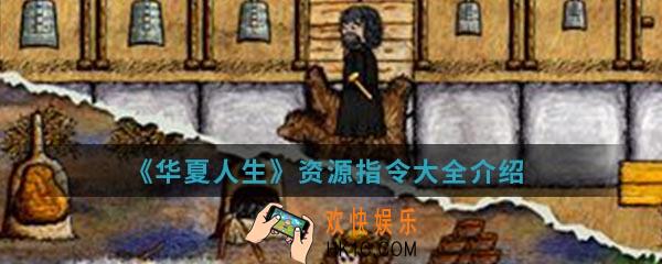 华夏人生资源指令有哪些_资源指令大全介绍