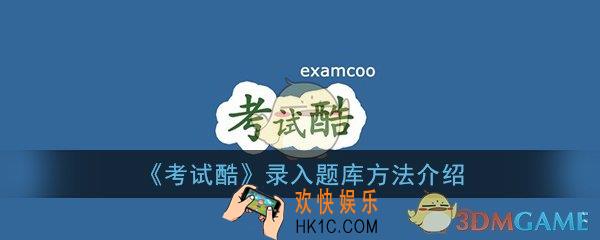 考试酷怎么录入题库_录入题库方法流程介绍一览