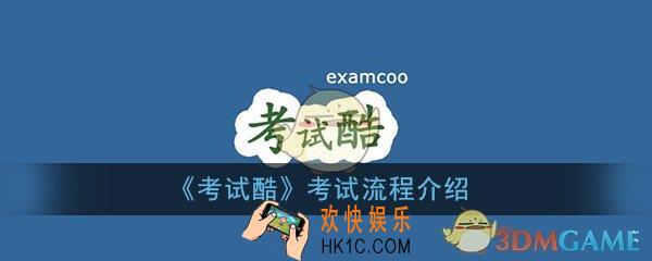 考试酷怎么考试_考试方法流程详细介绍