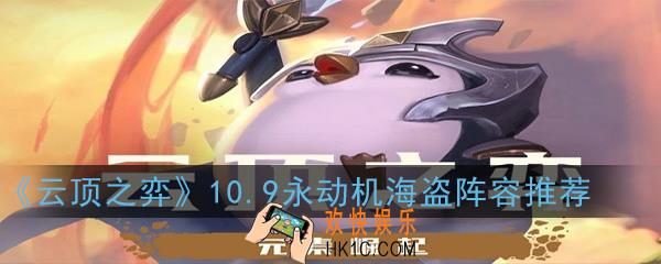 云顶之弈10.9新版本永动机海盗阵容怎么玩_10.9新版本永动机海盗阵容推荐