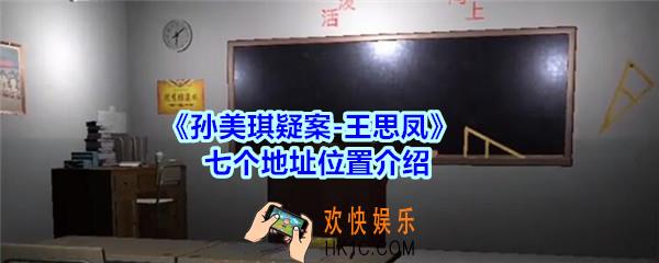 孙美琪疑案王思凤七个地址在哪_DLC王思凤七个地址位置介绍