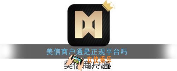 美信商户通是正规平台吗_美信商户通可靠吗