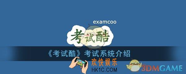 考试酷考试酷考试可以作弊吗_能做到严格的考试吗_考试系统介绍