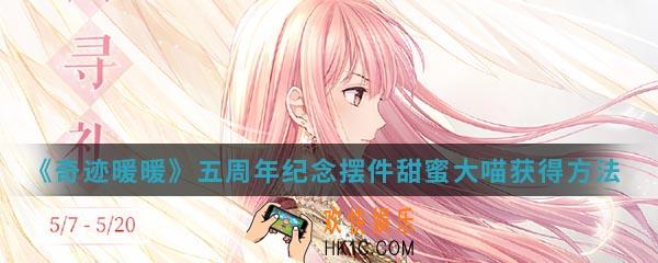 奇迹暖暖五周年纪念摆件甜蜜大喵怎么得_五周年纪念摆件甜蜜大喵获得方法介绍