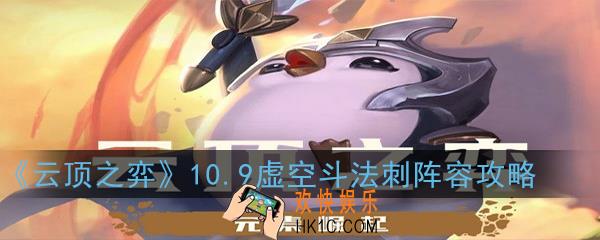 云顶之弈10.9虚空斗法刺阵容怎么玩_虚空斗法刺阵容装备及运营指南