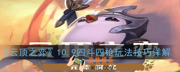 云顶之弈10.9四斗四枪怎么玩_四斗四枪玩法技巧详解