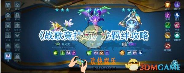 战歌竞技场龙羁绊效果_战歌竞技场龙羁绊攻略