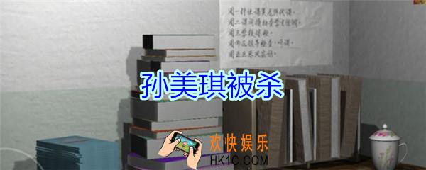 孙美琪疑案王思凤攻略孙美琪被杀_DLC王思凤孙美琪被杀线索在哪