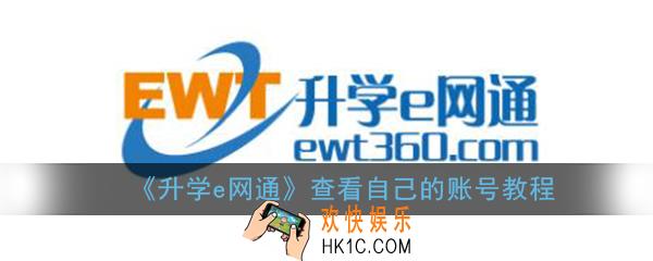 升学e网通怎么查看自己的账号_查看自己的账号方法教程