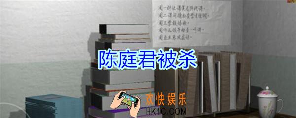 孙美琪疑案王思凤攻略陈庭君被杀_DLC王思凤陈庭君被杀线索在哪