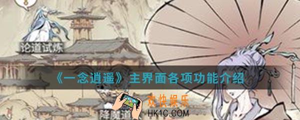 一念逍遥主界面各项功能是什么_主界面各项功能介绍