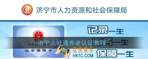 济宁人社通怎么认证老人_济宁人社通养老认证教程