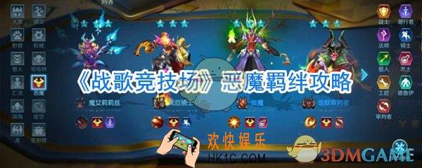 战歌竞技场恶魔羁绊效果_战歌竞技场嗯哦羁绊攻略