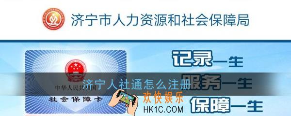 济宁人社通怎么注册_济宁人社通注册方法介绍