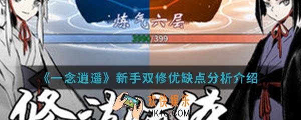 一念逍遥新手双修有哪些优缺点_新手双修优缺点分析介绍