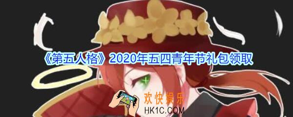 第五人格五四青年节礼包兑换码领取地址2020_五四青年节礼包在哪领