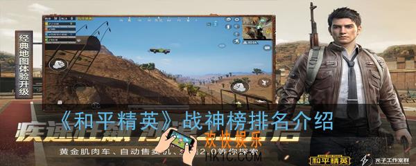 和平精英战神榜前500怎么查看_战神榜排名介绍