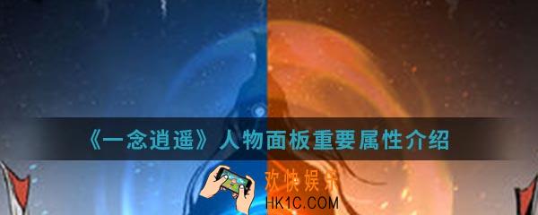 一念逍遥人物面板重要属性怎么样_人物面板重要属性介绍