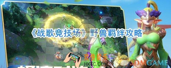 战歌竞技场野兽羁绊效果_战歌竞技场野兽羁绊攻略