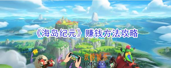 海岛纪元怎么赚钱_海岛纪元赚钱方法攻略