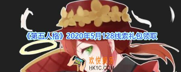第五人格5月128线索礼包兑换码领取地址2020_5月128线索礼包在哪领