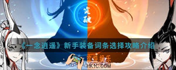 一念逍遥新手装备词条怎么选择_新手装备词条选择攻略介绍