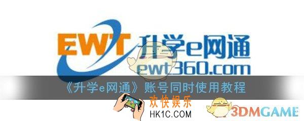 升学e网通可以几个人同时使用吗_账号同时使用教程