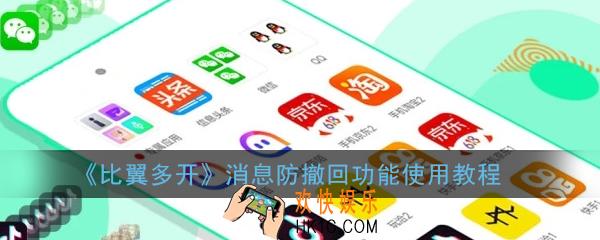 比翼多开怎么开启消息防撤回_比翼多开消息防撤回功能使用教程