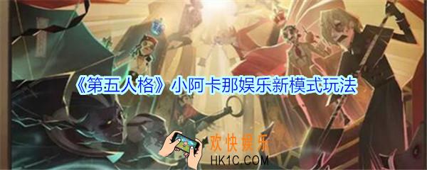第五人格小阿卡那怎么玩_第五人格小阿卡那娱乐新模式玩法介绍