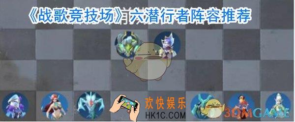 战歌竞技场潜行者阵容_六潜行者阵容搭配