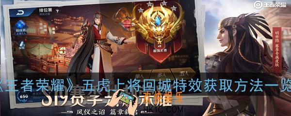 王者荣耀五虎上将回城特效怎么得_五虎上将回城特效获取方法一览